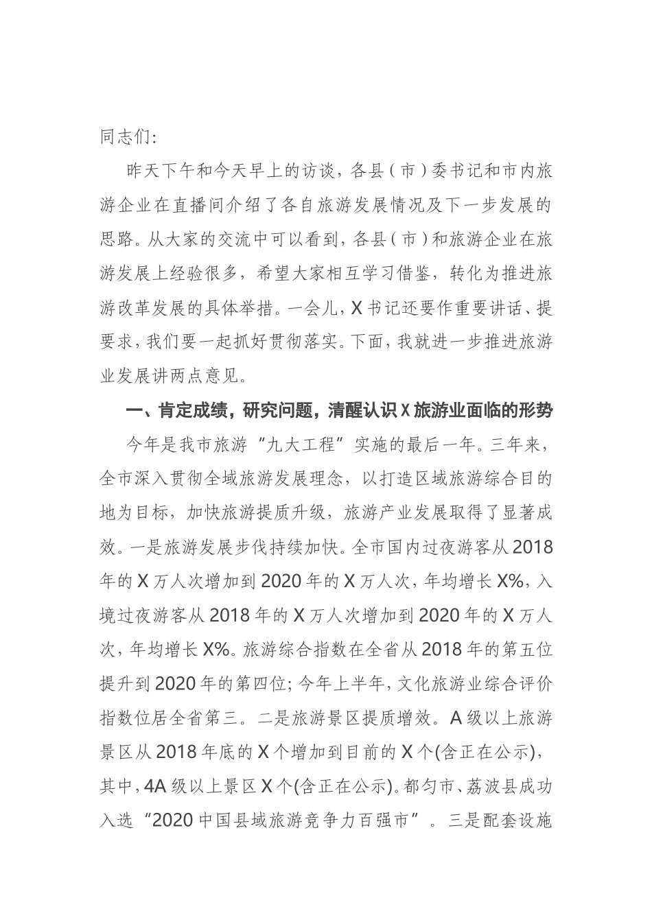 全市旅游产业发展工作推进会上的讲话_第1页