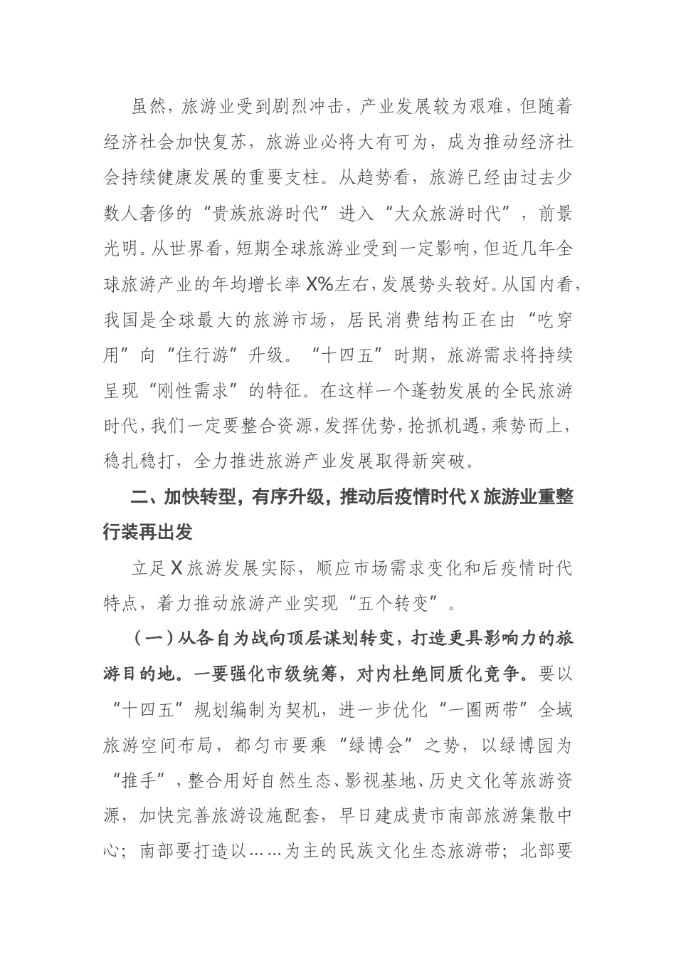 全市旅游产业发展工作推进会上的讲话_第3页