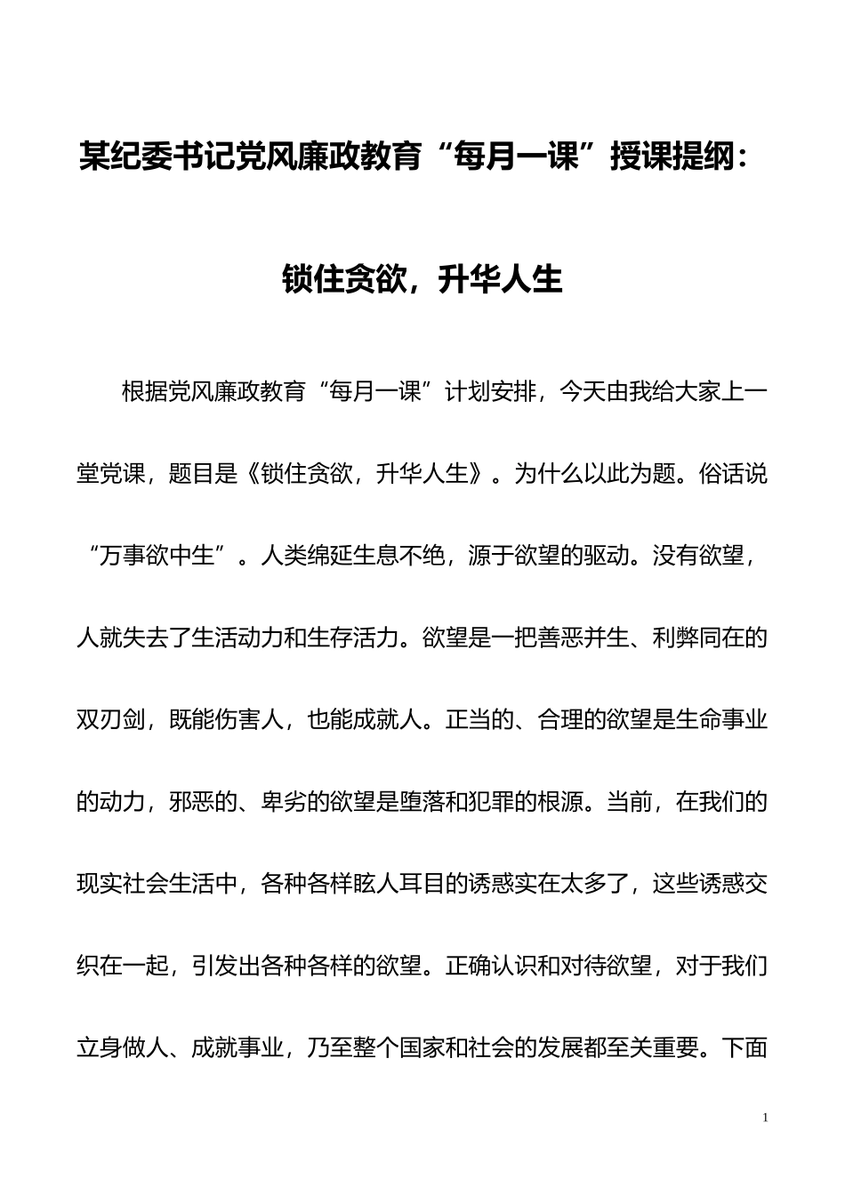 某纪委书记党风廉政教育“每月一课”授课提纲：锁住贪欲，升华人生_第1页