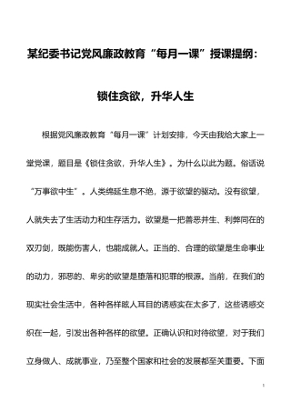 某纪委书记党风廉政教育“每月一课”授课提纲：锁住贪欲，升华人生