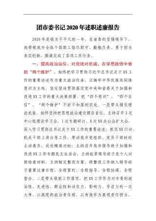 团市委书记2020年述职述廉报告