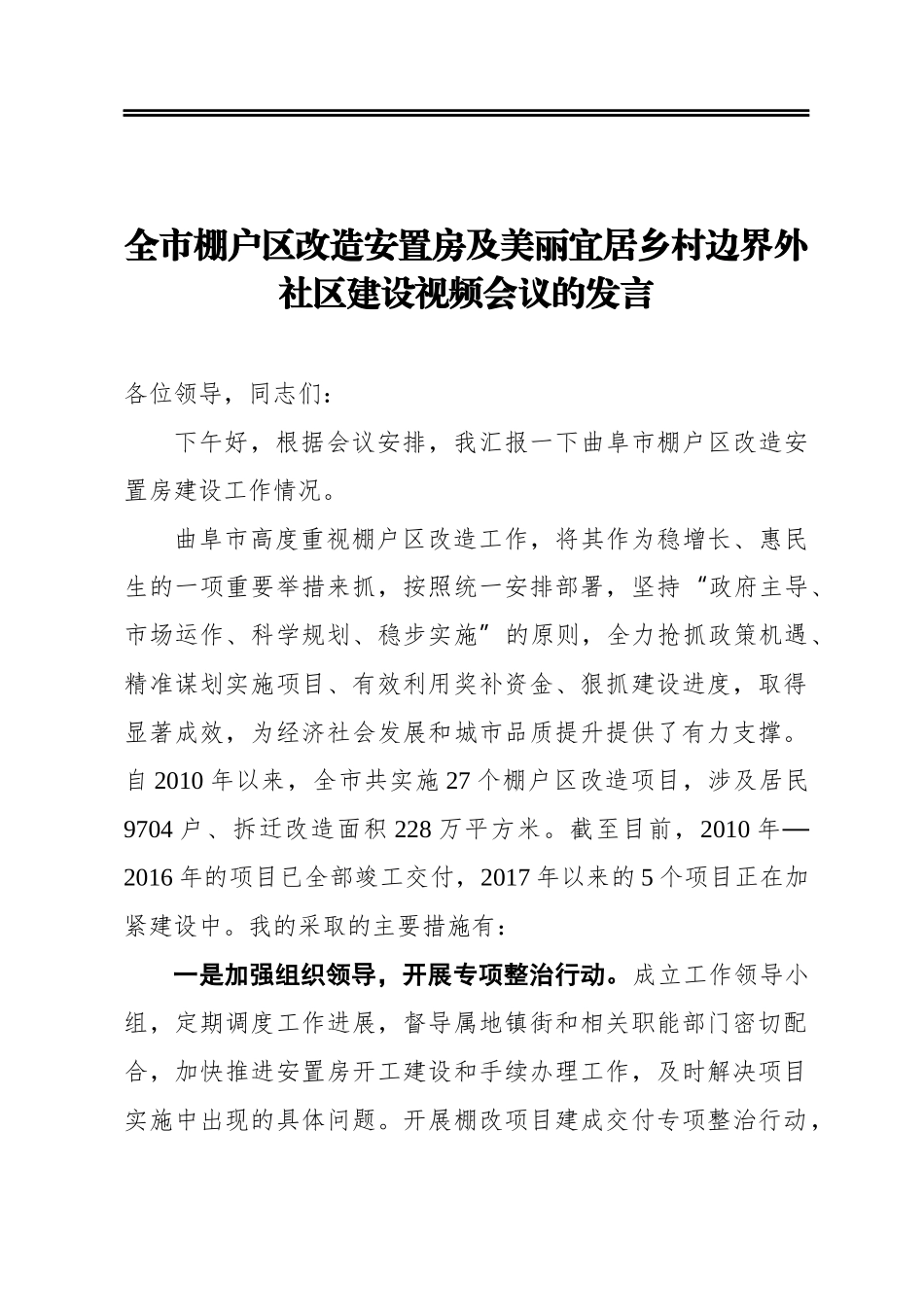 全市棚户区改造安置房及美丽宜居乡村边界外社区建设视频会议的发言_第1页