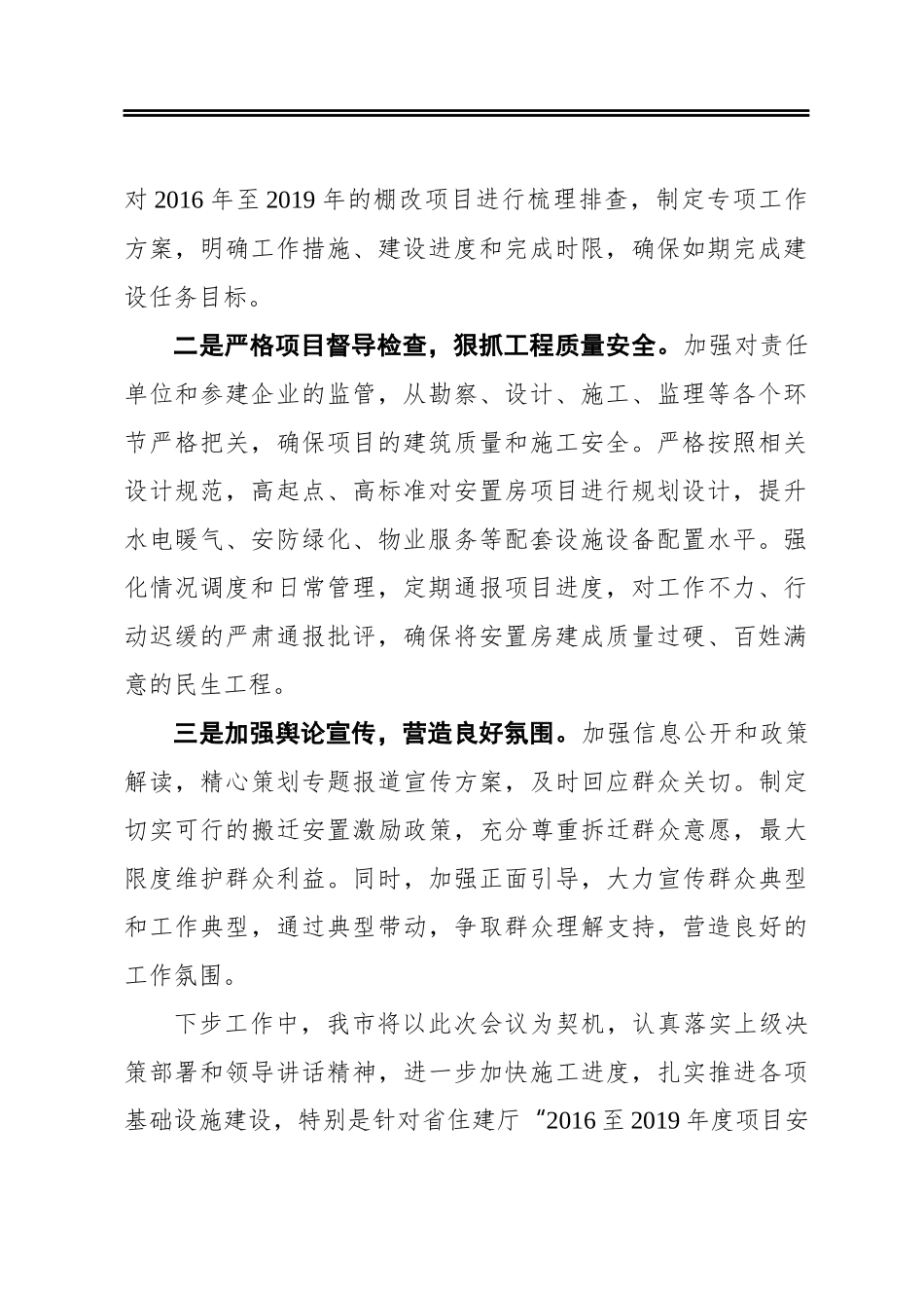 全市棚户区改造安置房及美丽宜居乡村边界外社区建设视频会议的发言_第2页