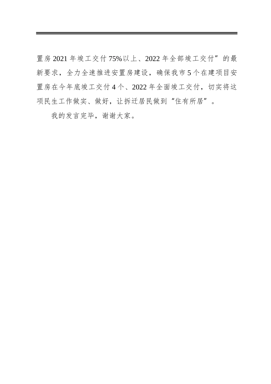 全市棚户区改造安置房及美丽宜居乡村边界外社区建设视频会议的发言_第3页