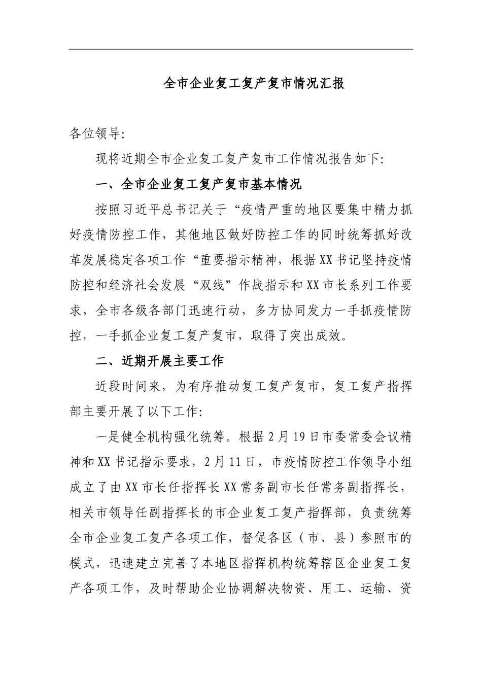 全市企业复工复产复市情况汇报_转换_第1页