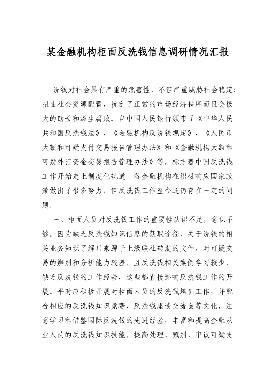某金融机构柜面反洗钱信息调研情况汇报_第1页