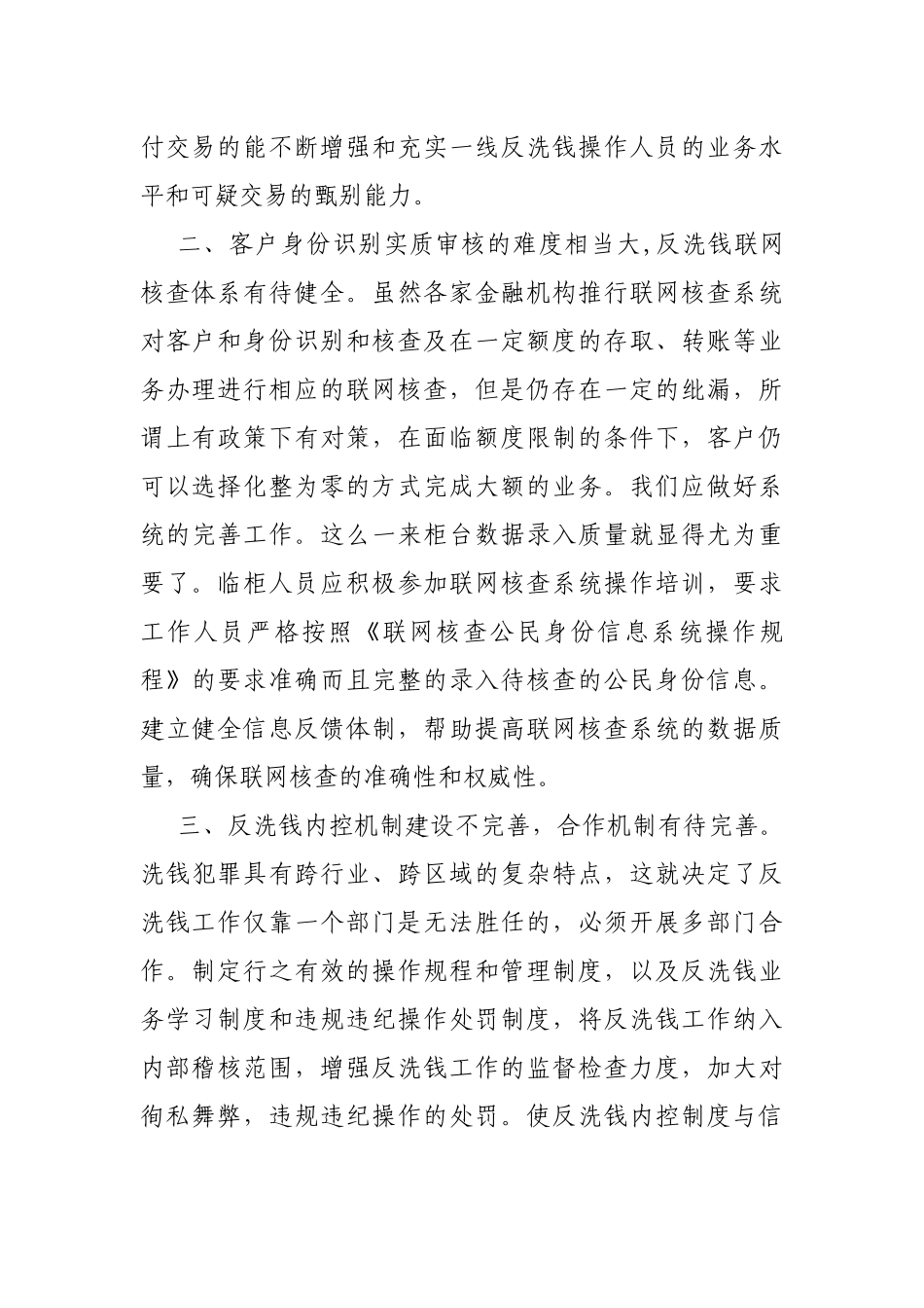 某金融机构柜面反洗钱信息调研情况汇报_第2页