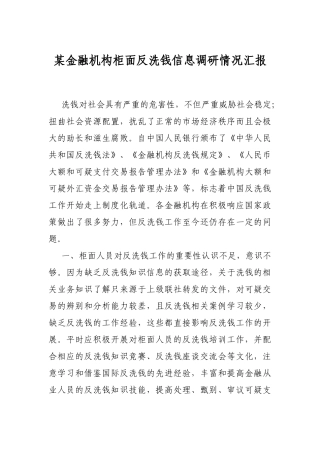 某金融机构柜面反洗钱信息调研情况汇报