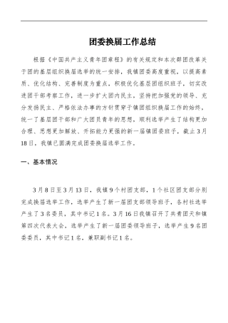 团委换届工作总结