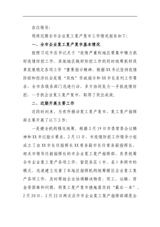 全市企业复工复产复市情况汇报2_转换
