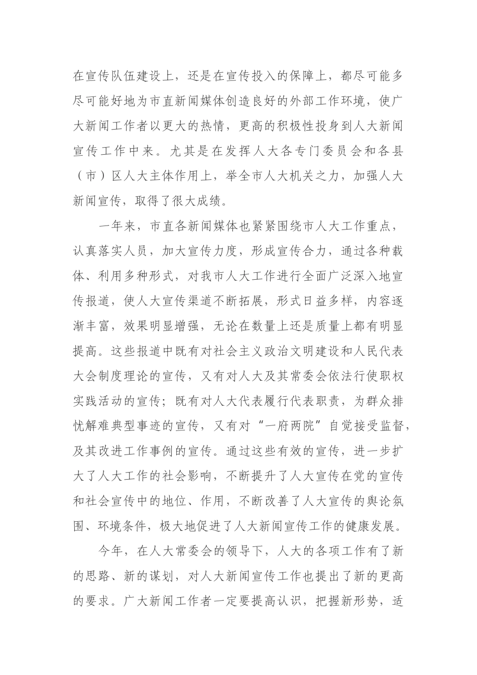 全市人大新闻宣传工作会议上的讲话_第2页