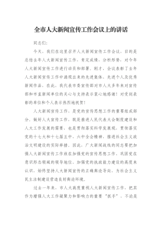 全市人大新闻宣传工作会议上的讲话