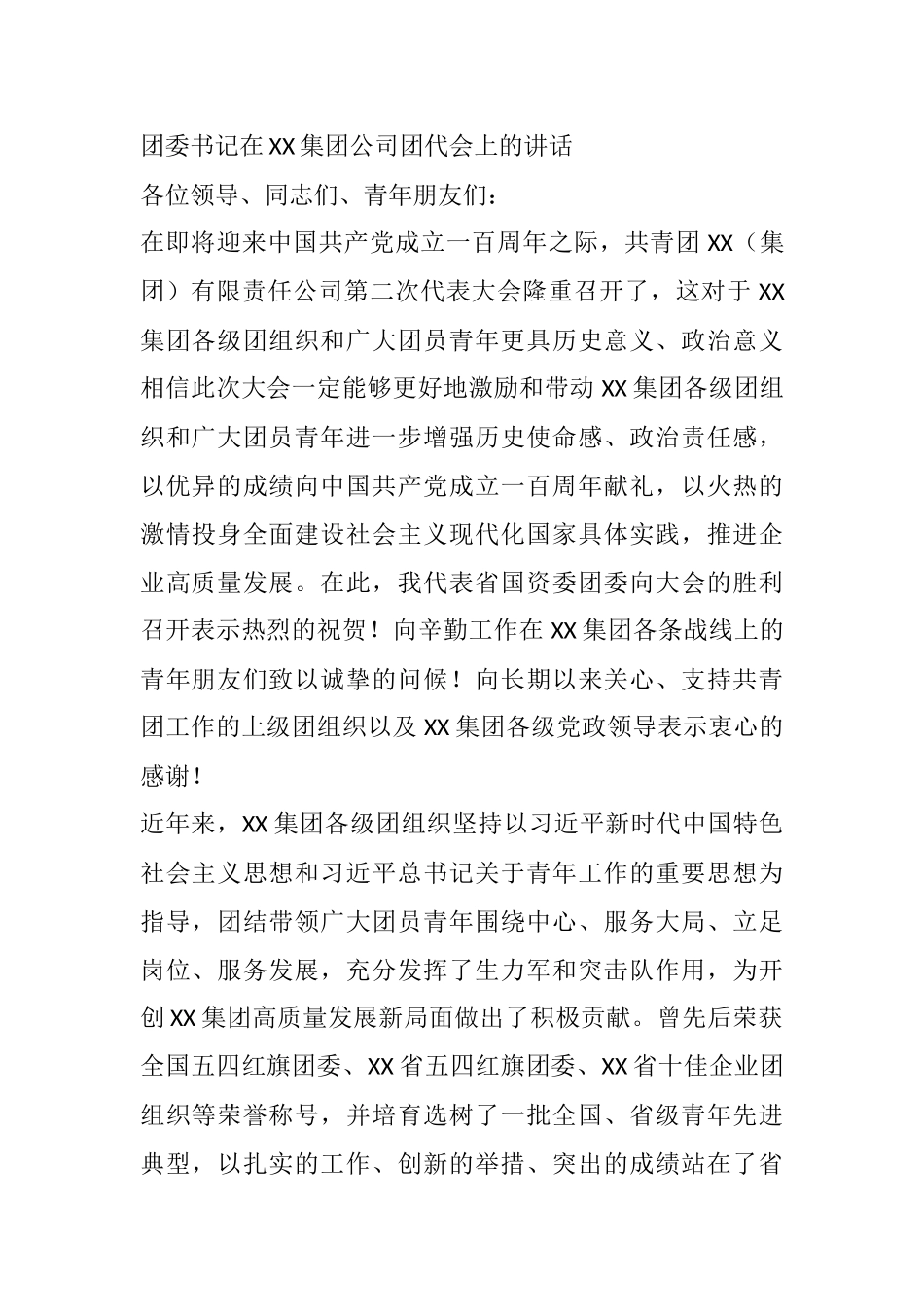 团委书记在XX集团公司团代会上的讲话_第1页
