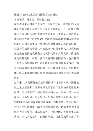 团委书记在XX集团公司团代会上的讲话