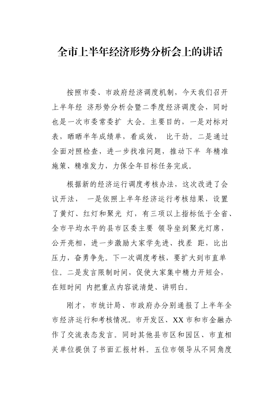 全市上半年经济形势分析会上的讲话_第1页