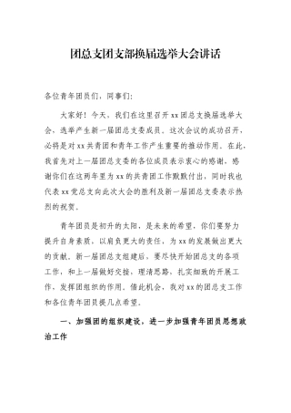团总支团支部换届选举大会讲话