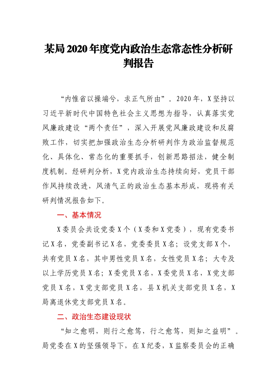 某局2020年度党内政治生态常态性分析研判报告_第1页