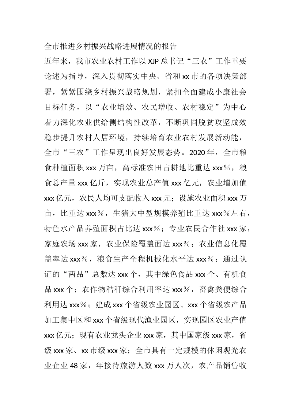 全市推进乡村振兴战略进展情况的报告_第1页