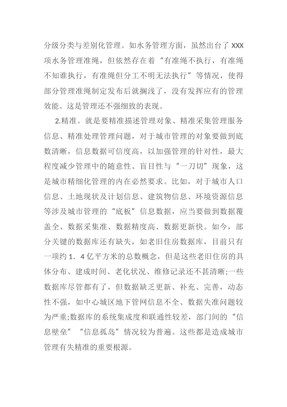 推动城市精细化管理工作调研报告_第2页