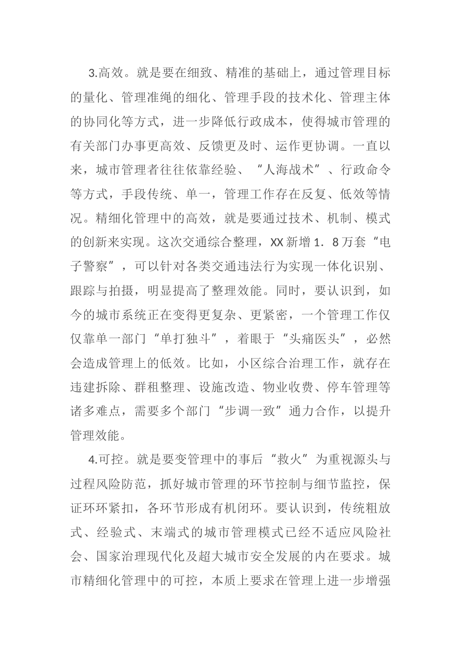 推动城市精细化管理工作调研报告_第3页