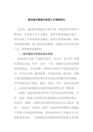 推动城市精细化管理工作调研报告