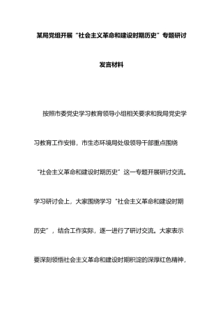 某局党组开展“社会主义革命和建设时期历史”专题研讨发言材料