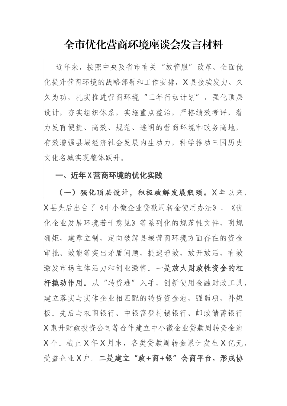 全市优化营商环境座谈会发言材料参考_第1页