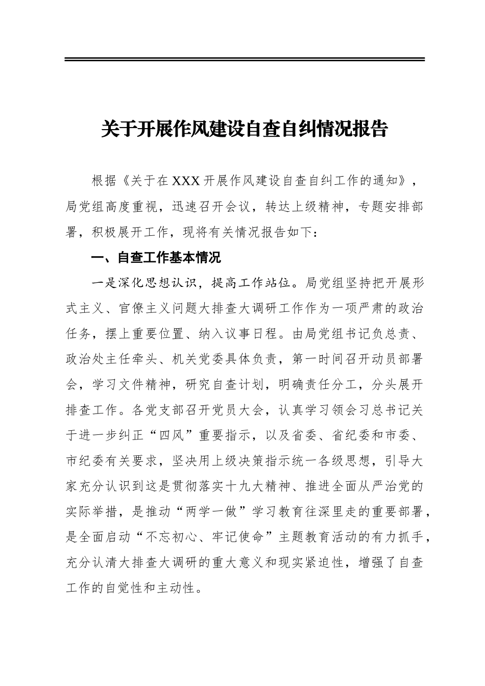 某局党组开展作风建设自查自纠情况报告_第1页