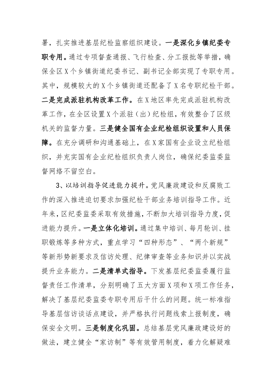 推动基层纪委监委履行监督执纪问责主业的实践与思考    、_第2页