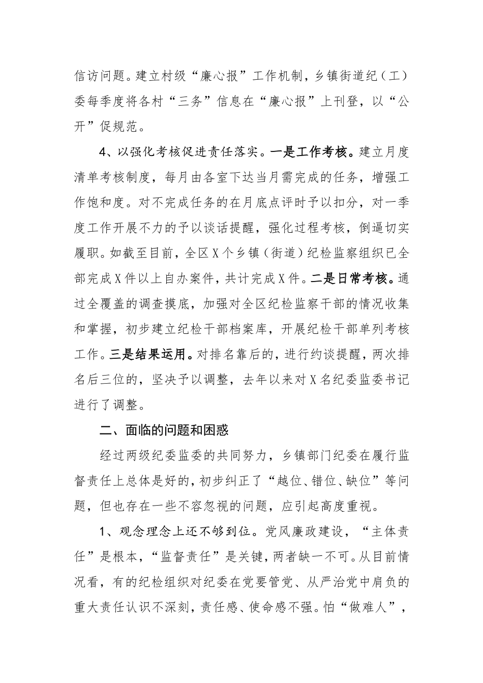 推动基层纪委监委履行监督执纪问责主业的实践与思考    、_第3页