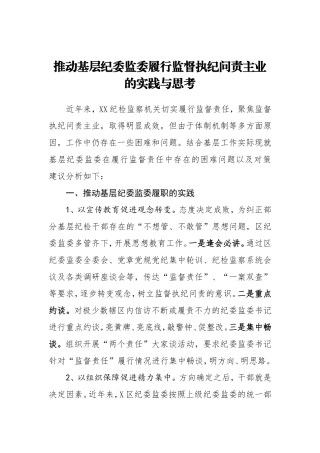 推动基层纪委监委履行监督执纪问责主业的实践与思考    、