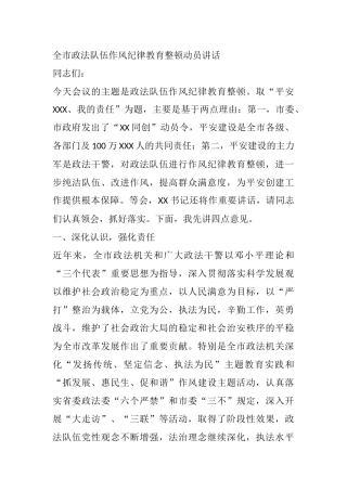 全市政法队伍作风纪律教育整顿动员讲话