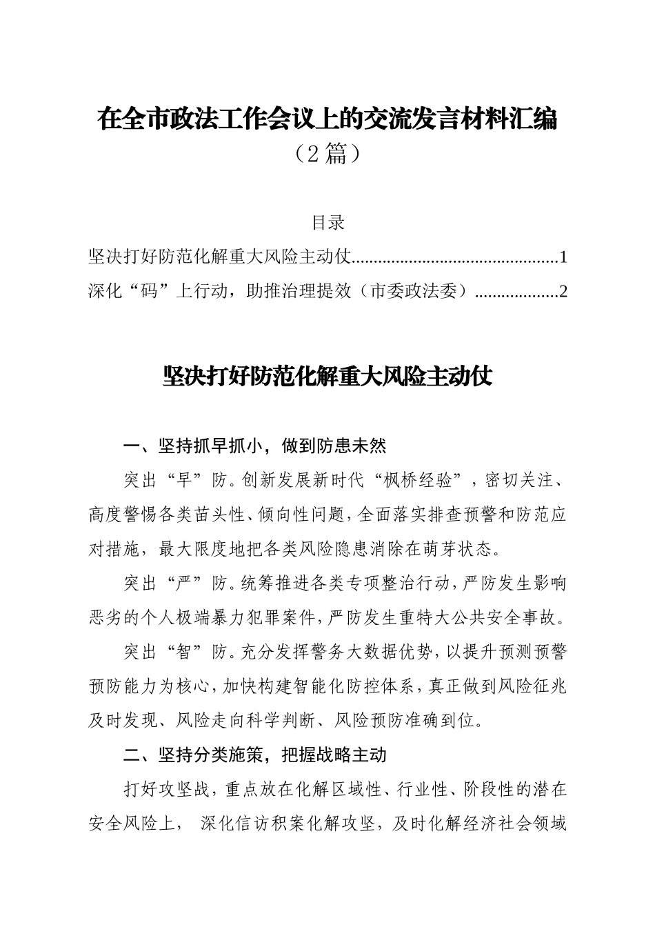 全市政法工作会议上的交流发言材料2篇_第1页