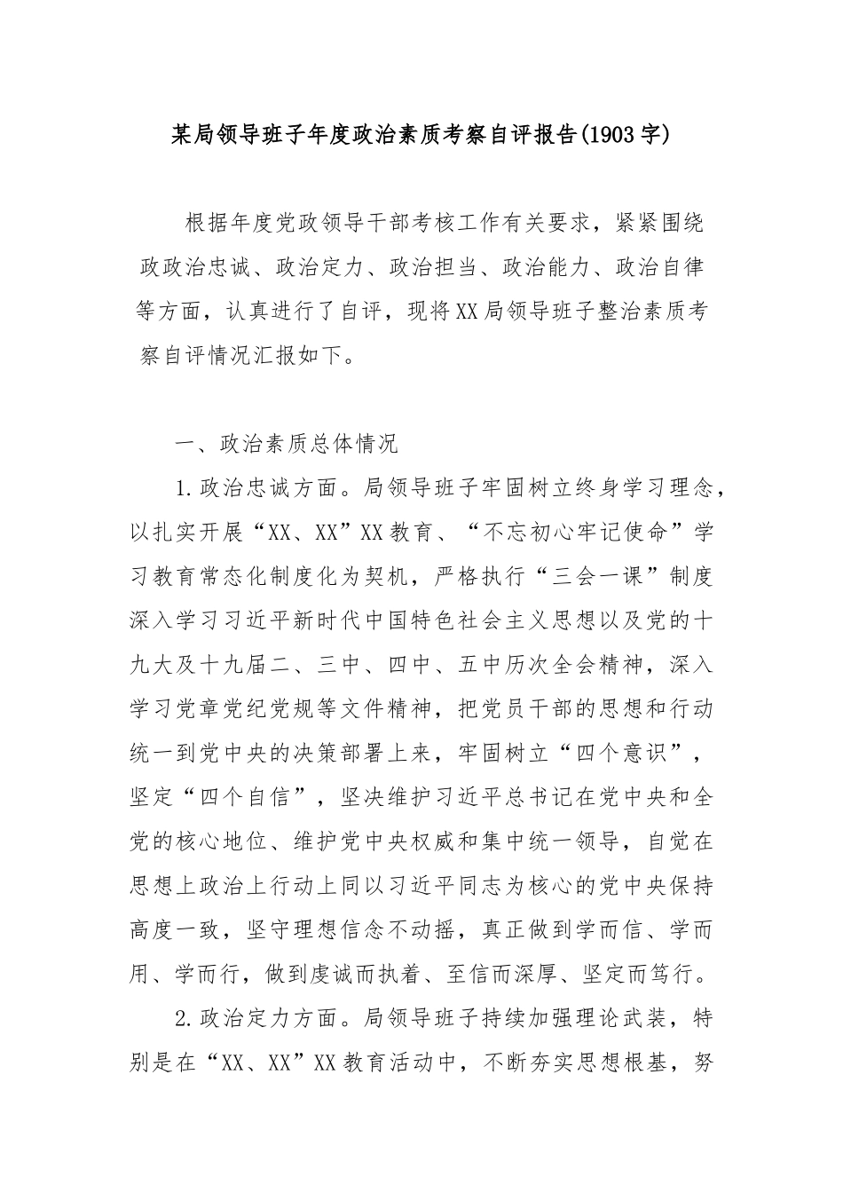 某局领导班子年度政治素质考察自评报告(1903字)_第1页