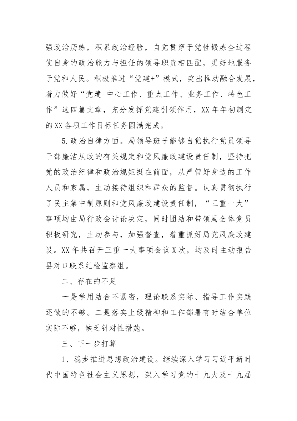 某局领导班子年度政治素质考察自评报告(1903字)_第3页