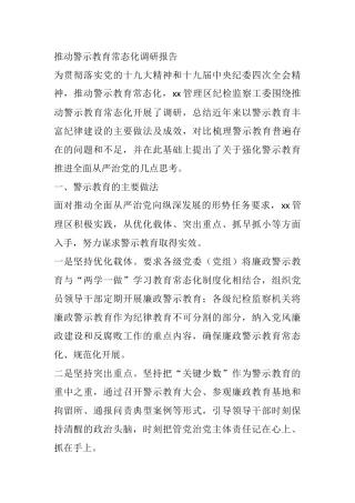推动警示教育常态化调研报告