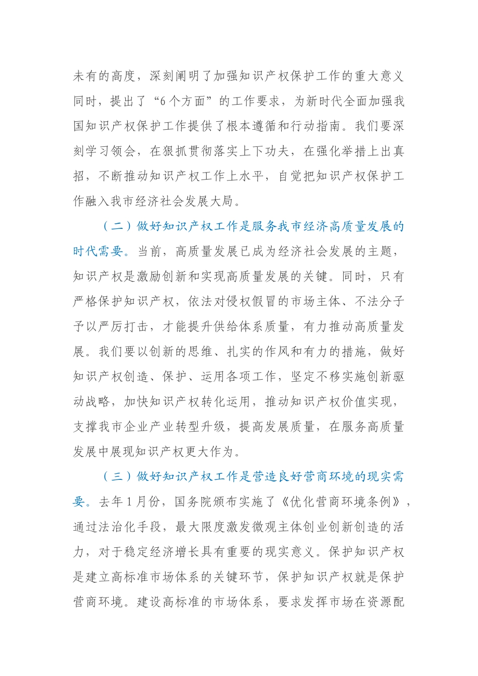 全市知识产权战略实施暨强市建设领导小组2021年第一次会议上的讲话_第3页