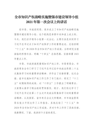 全市知识产权战略实施暨强市建设领导小组2021年第一次会议上的讲话