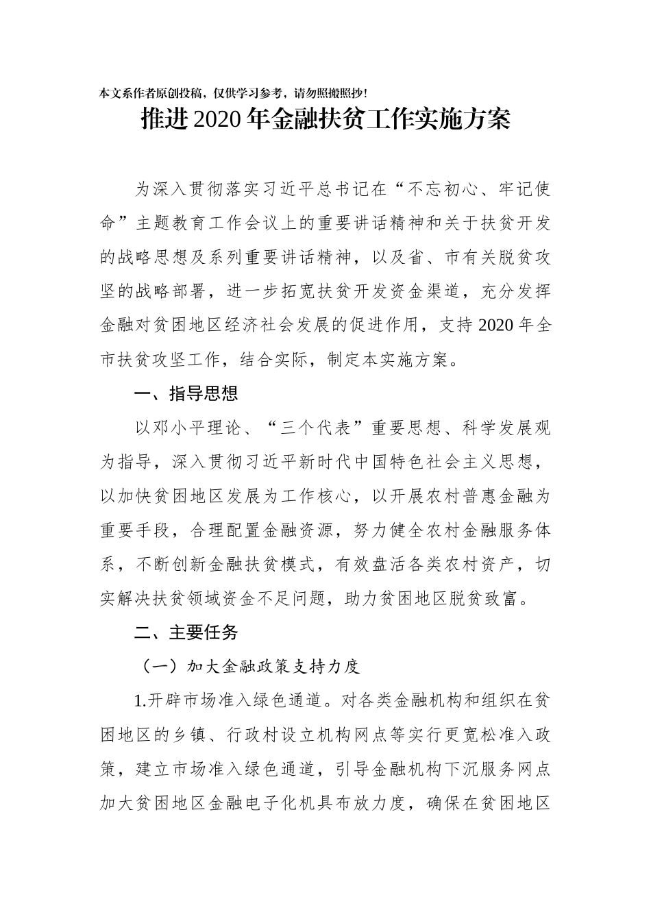 推进2020年金融扶贫工作实施方案_转换_第1页