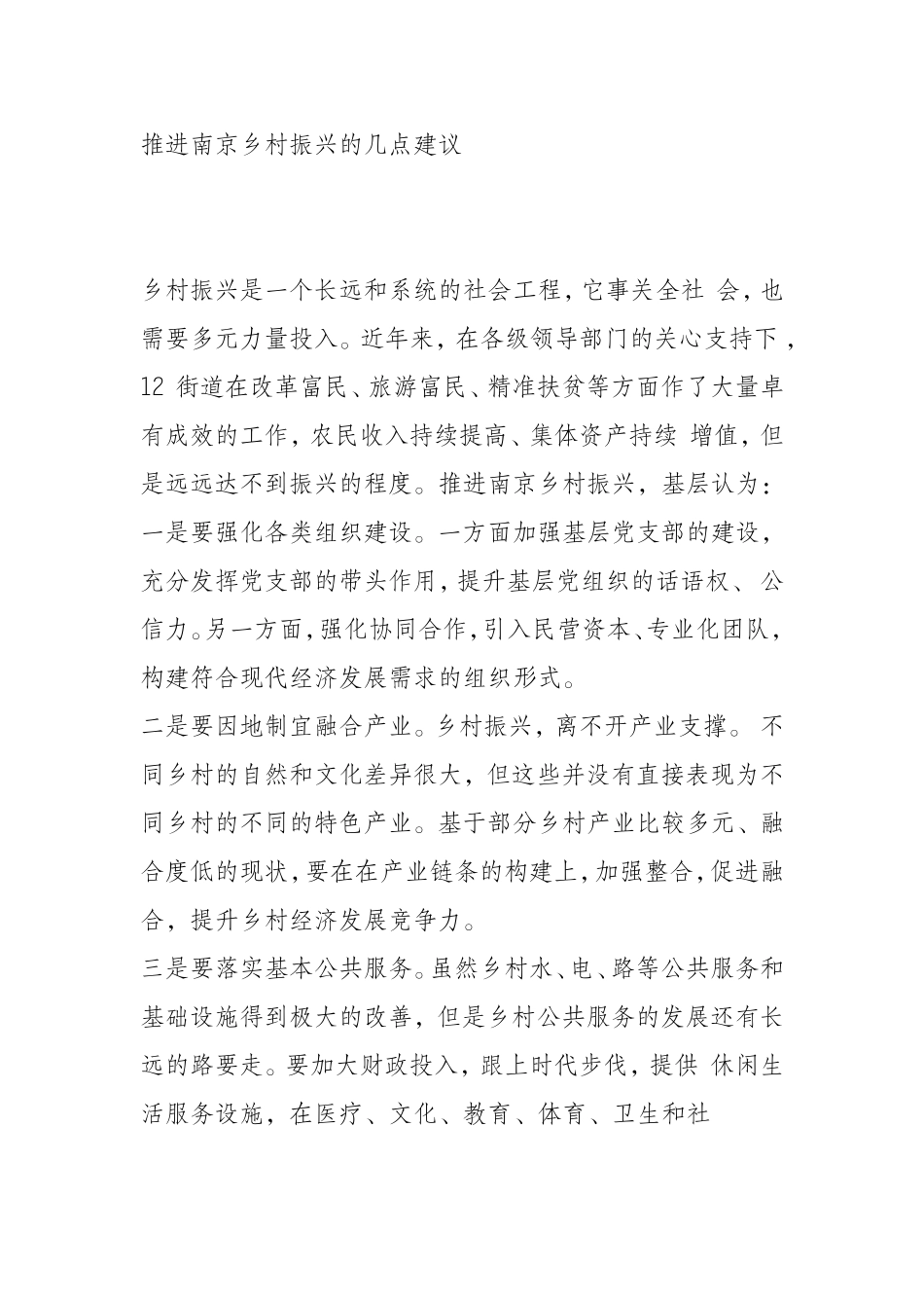 推进XXX乡村振兴的几点建议_第1页