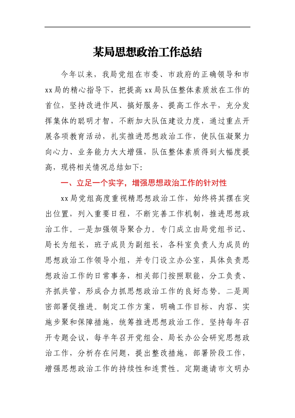 某局思想政治工作总结_第1页