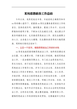 某局思想政治工作总结