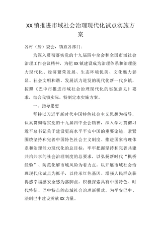 推进市域社会治理现代化试点实施方案