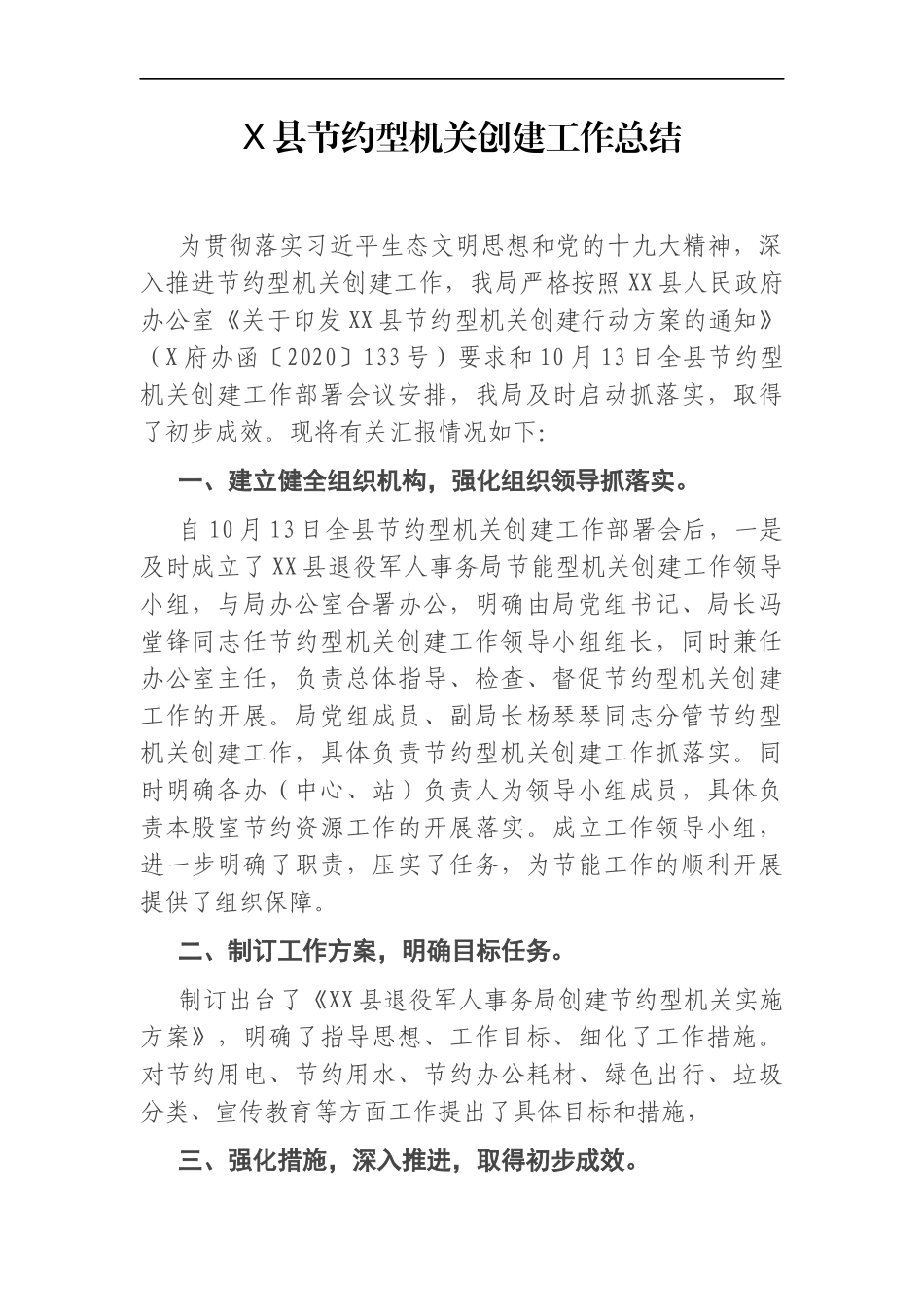退役军人事务管理局：X县节约型机关创建工作总结_第1页
