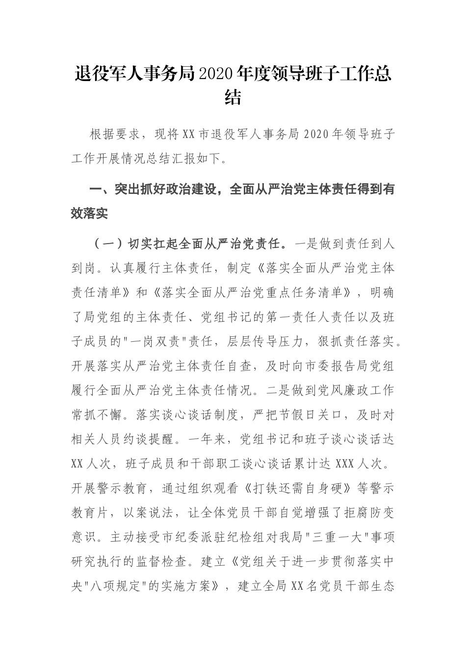 退役军人事务局2020年度领导班子工作总结_第1页