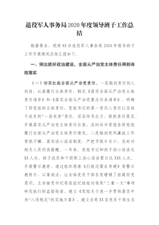 退役军人事务局2020年度领导班子工作总结