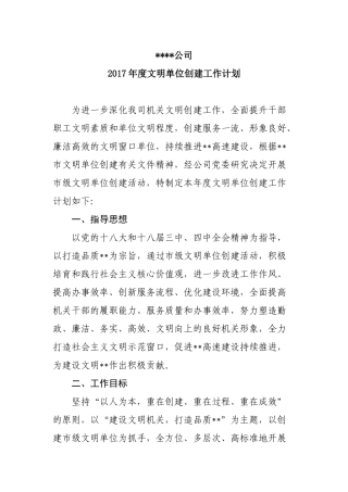 某某公司2017年度文明单位创建工作计划 讲文明树企业新形象  强发展促服务上水平
