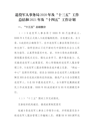 退役军人事务局2020年及“十三五”工作总结和2021年及“十四五”工作计划