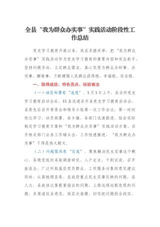 全县“我为群众办实事”实践活动阶段性工作总结