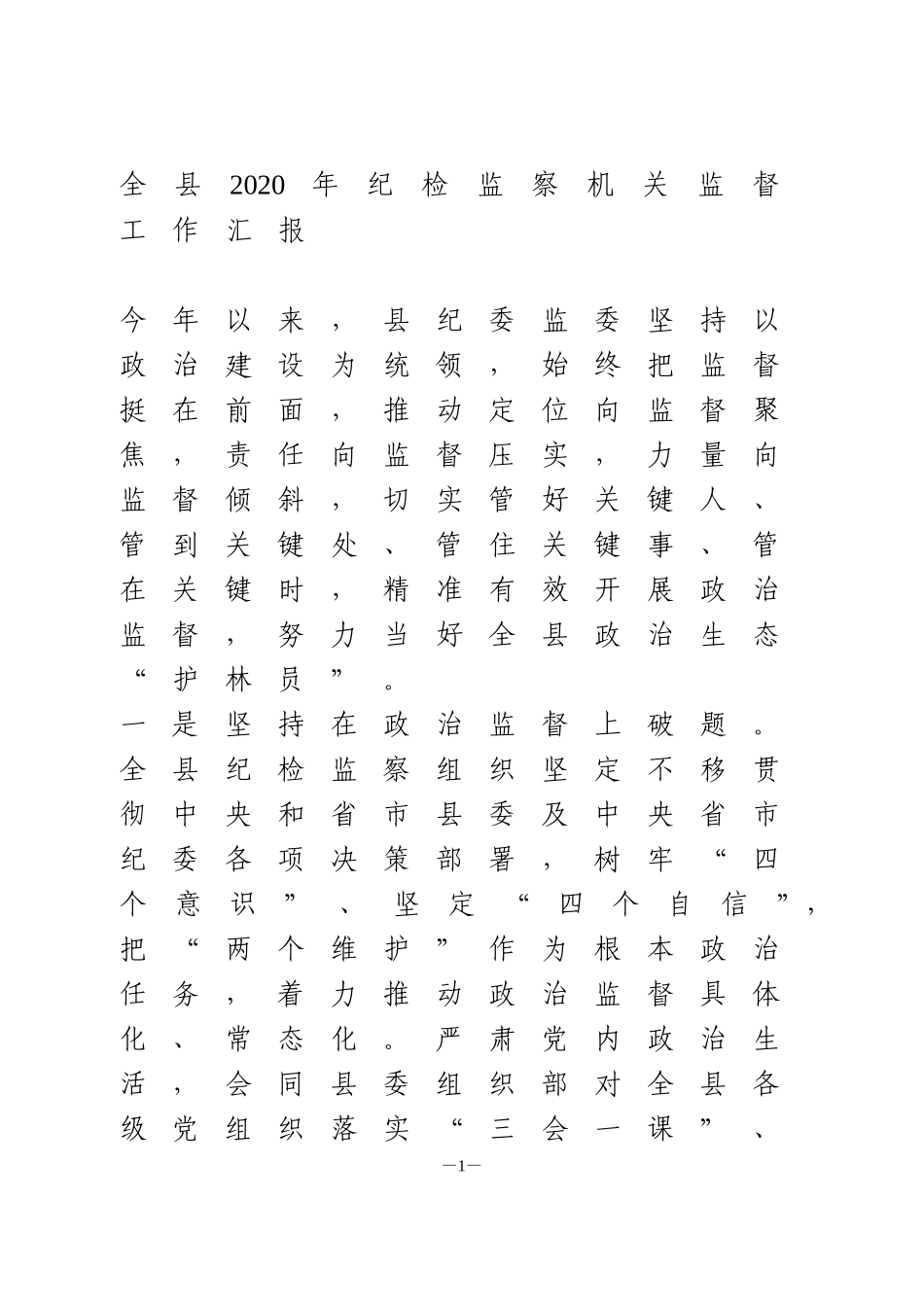 全县2020年纪检监察机关监督工作汇报_第1页